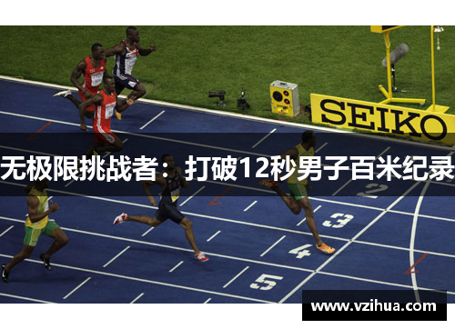 无极限挑战者：打破12秒男子百米纪录