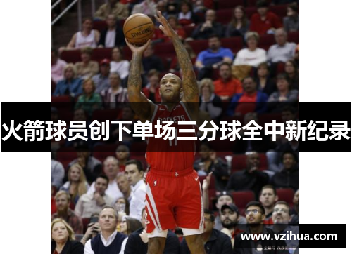 火箭球员创下单场三分球全中新纪录