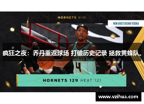 疯狂之夜：乔丹重返球场 打破历史记录 拯救黄蜂队。