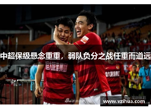 中超保级悬念重重，弱队负分之战任重而道远